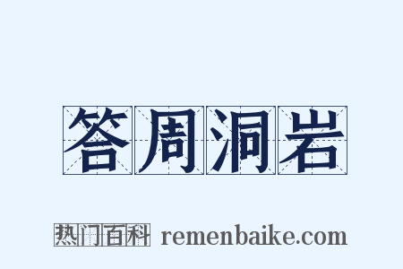 答周洞岩是什么意思的图片